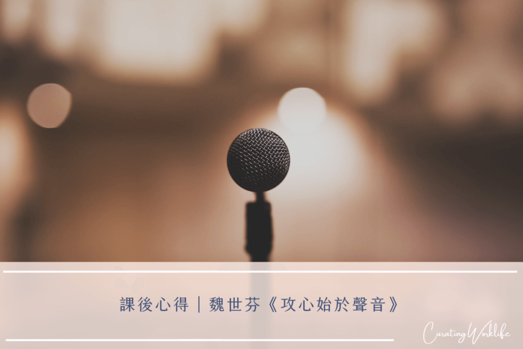 課程心得 | 魏世芬_攻心始於聲音